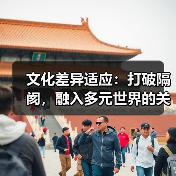 文化差异适应:打破隔阂,融入多元世界的关键窍门(图3) 文化差异适应:打破隔阂,融入多元世界的关键窍门(图3)