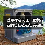 质量标准认证:服装行业的信任密码与突破口(图2) 质量标准认证:服装行业的信任密码与突破口(图2)