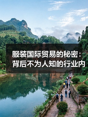 服装国际贸易的秘密:背后不为人知的行业内幕与实操技巧(图2) 服装国际贸易的秘密:背后不为人知的行业内幕与实操技巧(图2)