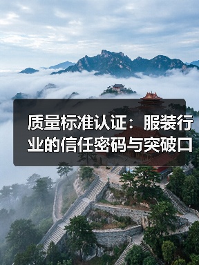 质量标准认证：服装行业的信任密码与突破口