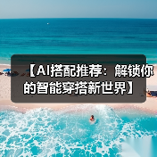 【AI搭配推荐:解锁你的智能穿搭新世界】(图4) 【AI搭配推荐:解锁你的智能穿搭新世界】(图4)