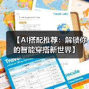 【AI搭配推荐：解锁你的智能穿搭新世界】