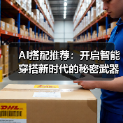 AI搭配推荐:开启智能穿搭新时代的秘密武器(图3) AI搭配推荐:开启智能穿搭新时代的秘密武器(图3)