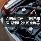 AI搭配推荐:引领未来穿搭新潮流的秘密武器(图2) AI搭配推荐:引领未来穿搭新潮流的秘密武器(图2)