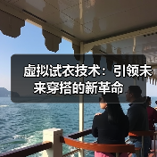 虚拟试衣技术:引领未来穿搭的新革命(图4) 虚拟试衣技术:引领未来穿搭的新革命(图4)