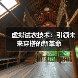 虚拟试衣技术:引领未来穿搭的新革命(图2) 虚拟试衣技术:引领未来穿搭的新革命(图2)