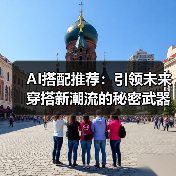 AI搭配推荐:引领未来穿搭新潮流的秘密武器(图4) AI搭配推荐:引领未来穿搭新潮流的秘密武器(图4)