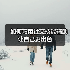 如何巧用社交技能辅助让自己更出色