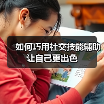如何巧用社交技能辅助让自己更出色(图4) 如何巧用社交技能辅助让自己更出色(图4)