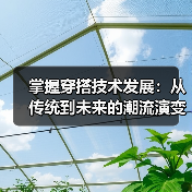 掌握穿搭技术发展:从传统到未来的潮流演变之路(图2) 掌握穿搭技术发展:从传统到未来的潮流演变之路(图2)