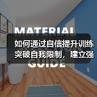 如何通过自信提升训练突破自我限制,建立强大内心(图2) 如何通过自信提升训练突破自我限制,建立强大内心(图2)