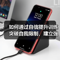 如何通过自信提升训练突破自我限制，建立强大内心