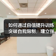 如何通过自信提升训练突破自我限制,建立强大内心(图4) 如何通过自信提升训练突破自我限制,建立强大内心(图4)