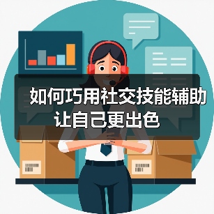 如何巧用社交技能辅助让自己更出色(图3) 如何巧用社交技能辅助让自己更出色(图3)