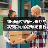 如何通过穿搭心理疗愈实现内心的舒展与自我认同(图4) 如何通过穿搭心理疗愈实现内心的舒展与自我认同(图4)