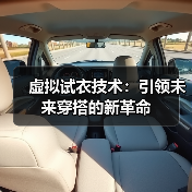 虚拟试衣技术：引领未来穿搭的新革命