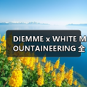DIEMME x WHITE MOUNTAINEERING 全新合作系列发布(图3) DIEMME x WHITE MOUNTAINEERING 全新合作系列发布(图3)