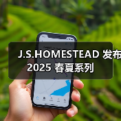 J.S.HOMESTEAD 发布 2025 春夏系列