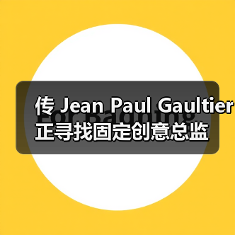 传 Jean Paul Gaultier 正寻找固定创意总监(图2) 传 Jean Paul Gaultier 正寻找固定创意总监(图2)
