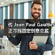 传 Jean Paul Gaultier 正寻找固定创意总监