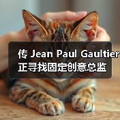 传 Jean Paul Gaultier 正寻找固定创意总监(图4) 传 Jean Paul Gaultier 正寻找固定创意总监(图4)