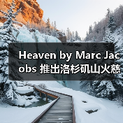 Heaven by Marc Jacobs 推出洛杉矶山火慈善单品