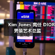 Kim Jones 离任 DIOR 男装艺术总监（图4）