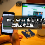 Kim Jones 离任 DIOR 男装艺术总监