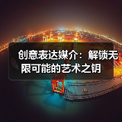 创意表达媒介:解锁无限可能的艺术之钥(图2) 创意表达媒介:解锁无限可能的艺术之钥(图2)