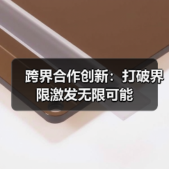 跨界合作创新：打破界限激发无限可能