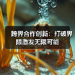 跨界合作创新:打破界限激发无限可能(图3) 跨界合作创新:打破界限激发无限可能(图3)