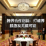 跨界合作创新:打破界限激发无限可能(图4) 跨界合作创新:打破界限激发无限可能(图4)