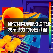 如何利用穿搭打造职业发展助力的秘密武器