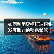 如何利用穿搭打造职业发展助力的秘密武器(图2) 如何利用穿搭打造职业发展助力的秘密武器(图2)