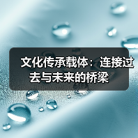 文化传承载体：连接过去与未来的桥梁
