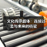 文化传承载体：连接过去与未来的桥梁（图3）