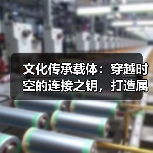文化传承载体:穿越时空的连接之钥,打造属于你的文化印记(图3) 文化传承载体:穿越时空的连接之钥,打造属于你的文化印记(图3)