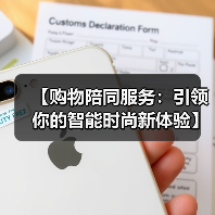 【购物陪同服务:引领你的智能时尚新体验】(图2) 【购物陪同服务:引领你的智能时尚新体验】(图2)