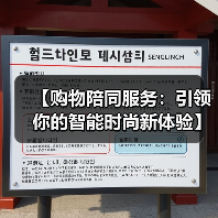 【购物陪同服务:引领你的智能时尚新体验】(图3) 【购物陪同服务:引领你的智能时尚新体验】(图3)