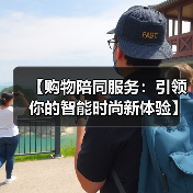 【购物陪同服务:引领你的智能时尚新体验】(图4) 【购物陪同服务:引领你的智能时尚新体验】(图4)
