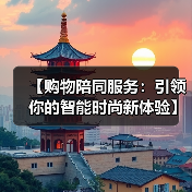 【购物陪同服务：引领你的智能时尚新体验】