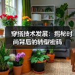 穿搭技术发展：揭秘时尚背后的转型密码