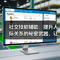 社交技能辅助:提升人际关系的秘密武器,让你变得更加自信(图3) 社交技能辅助:提升人际关系的秘密武器,让你变得更加自信(图3)
