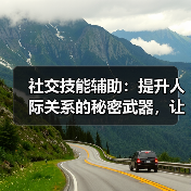 社交技能辅助:提升人际关系的秘密武器,让你变得更加自信(图2) 社交技能辅助:提升人际关系的秘密武器,让你变得更加自信(图2)