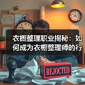 衣橱整理职业揭秘:如何成为衣橱整理师的行业密码(图2) 衣橱整理职业揭秘:如何成为衣橱整理师的行业密码(图2)