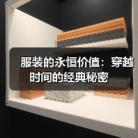 服装的永恒价值:穿越时间的经典秘密(图2) 服装的永恒价值:穿越时间的经典秘密(图2)