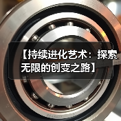 【持续进化艺术:探索无限的创变之路】(图2) 【持续进化艺术:探索无限的创变之路】(图2)