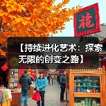 【持续进化艺术：探索无限的创变之路】