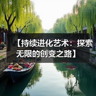 【持续进化艺术:探索无限的创变之路】(图3) 【持续进化艺术:探索无限的创变之路】(图3)