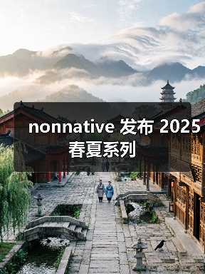 nonnative 发布 2025 春夏系列（图4）